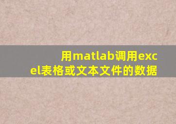用matlab调用excel表格或文本文件的数据