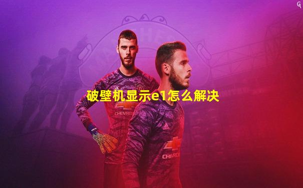 破壁机显示e1怎么解决
