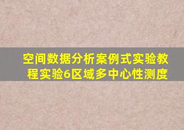 空间数据分析案例式实验教程实验6区域多中心性测度