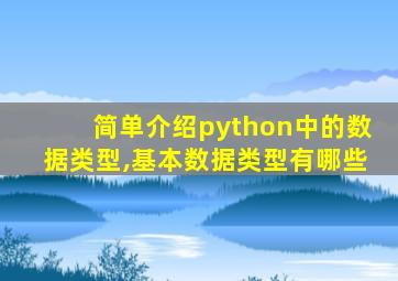 简单介绍python中的数据类型,基本数据类型有哪些