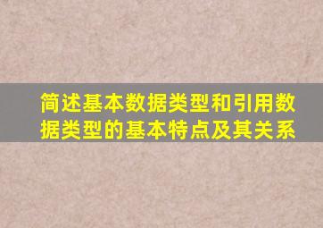 简述基本数据类型和引用数据类型的基本特点及其关系