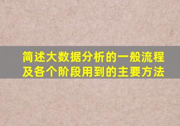 简述大数据分析的一般流程及各个阶段用到的主要方法