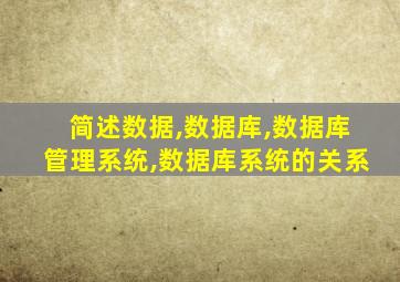 简述数据,数据库,数据库管理系统,数据库系统的关系