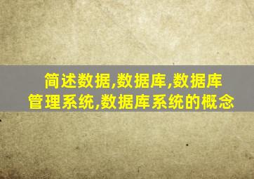 简述数据,数据库,数据库管理系统,数据库系统的概念