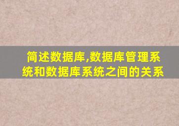 简述数据库,数据库管理系统和数据库系统之间的关系