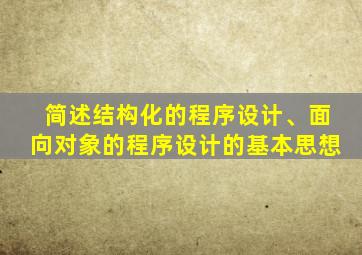 简述结构化的程序设计、面向对象的程序设计的基本思想