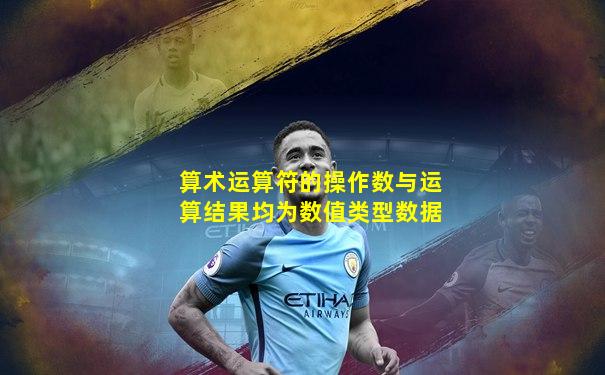 算术运算符的操作数与运算结果均为数值类型数据