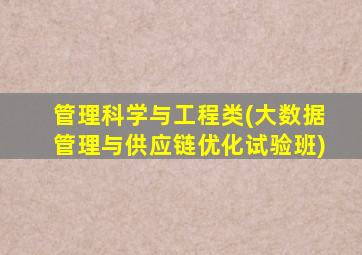 管理科学与工程类(大数据管理与供应链优化试验班)