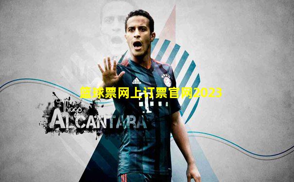 篮球票网上订票官网2023