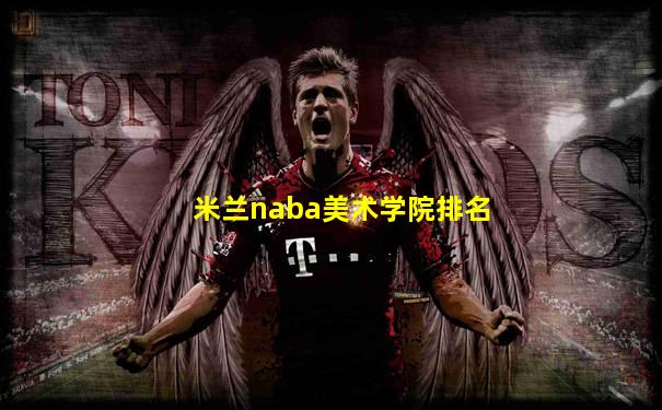 米兰naba美术学院排名