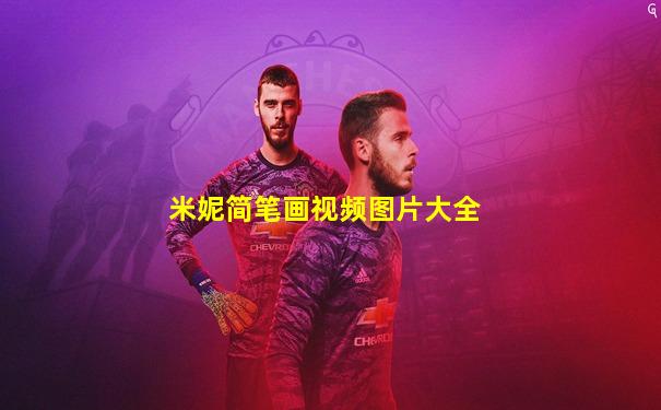 米妮简笔画视频图片大全