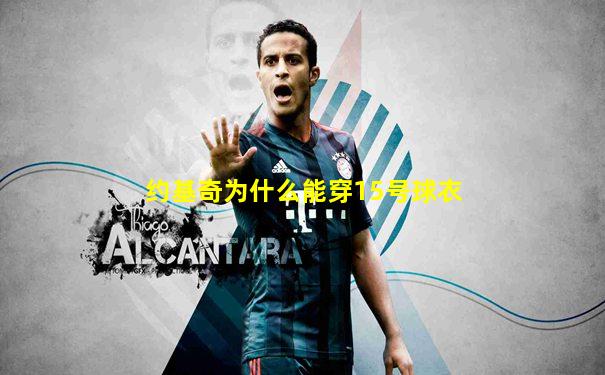 约基奇为什么能穿15号球衣