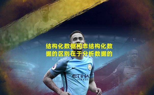 结构化数据和非结构化数据的区别在于分析数据的