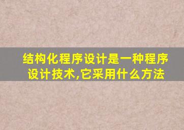 结构化程序设计是一种程序设计技术,它采用什么方法