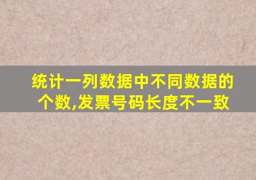 统计一列数据中不同数据的个数,发票号码长度不一致
