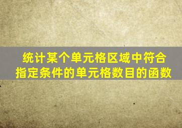 统计某个单元格区域中符合指定条件的单元格数目的函数