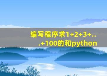 编写程序求1+2+3+...+100的和python