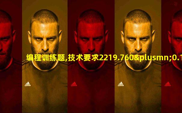 编程训练题,技术要求2219.760±0.11.