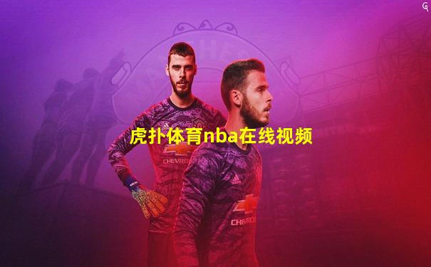 虎扑体育nba在线视频