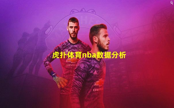 虎扑体育nba数据分析