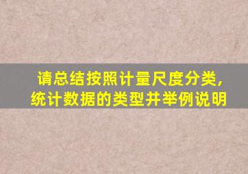 请总结按照计量尺度分类,统计数据的类型并举例说明