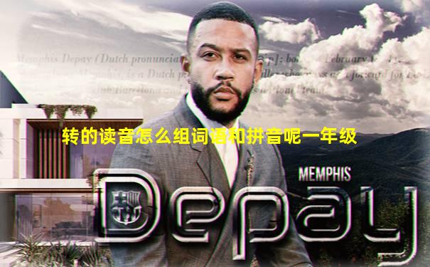 转的读音怎么组词语和拼音呢一年级