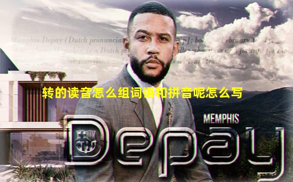转的读音怎么组词语和拼音呢怎么写