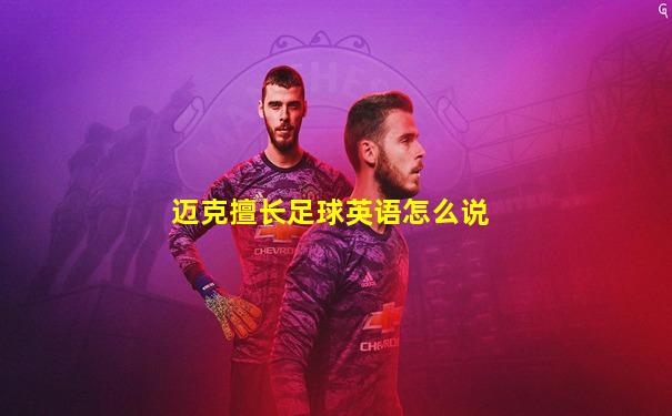 迈克擅长足球英语怎么说