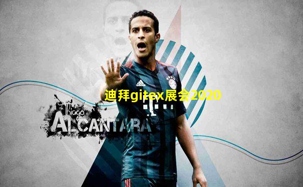 迪拜gitex展会2020
