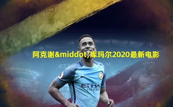 阿克谢·库玛尔2020最新电影