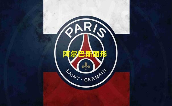 阿尔巴斯图形