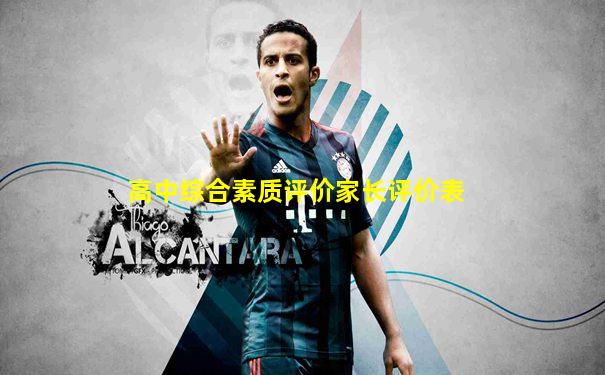 高中综合素质评价家长评价表